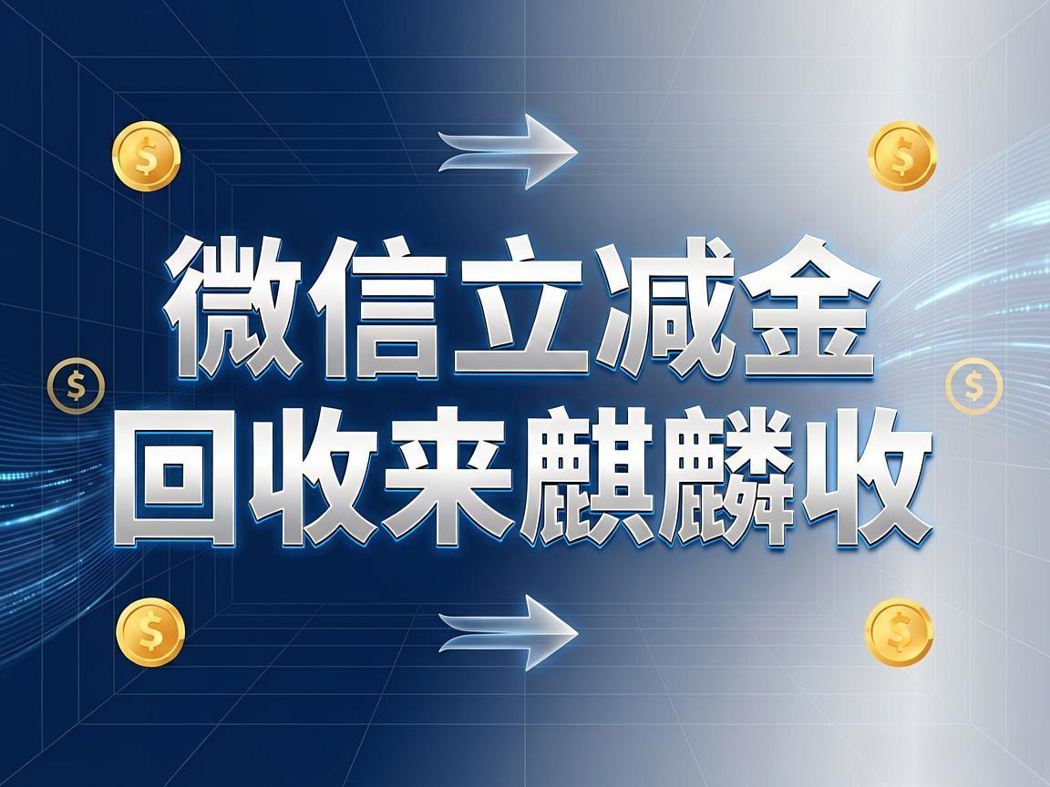 【麒麟收】微信立减金回收 省心透明的线上权益变现方法