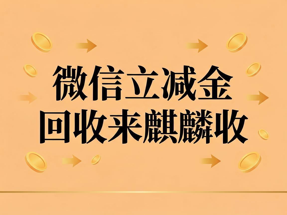 【麒麟收】微信立减金回收实用指南：别让卡包里的优惠悄悄过期