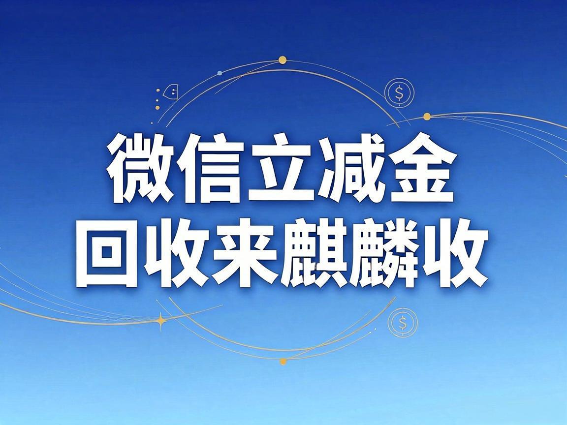 【麒麟收】微信立减金回收方法科普：闲置电子权益的高效盘活方式